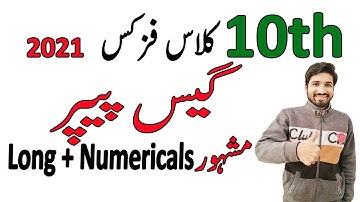 10th Class Physics Guess Paper 2021, 10th physics smart syllabus guess paper 2021,smartsyllabus 2021