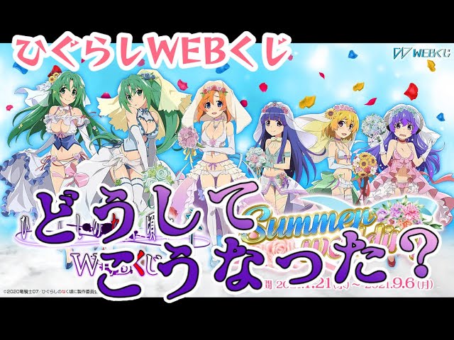 ひぐらしのなく頃に卒 WEBくじ】可愛さ爆発くじを引いたらとんだ