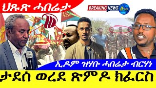 July 3,2025-ፕረዚደንት ታደሰ ወረደ ጽምዶ ክፈርስ ኣለዎ | ኢዶም ዝሃቡ ሓበሬታ ተ/ጋ ብርሃነ" ልፍዕተይ" | ህጹጽ ሓበሬታ