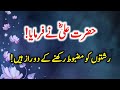 Hazrat Ali (R.A) Heart Touching Quotes In Urdu Part 42 | Life Changing Urdu Quotes | Pyari Baatain