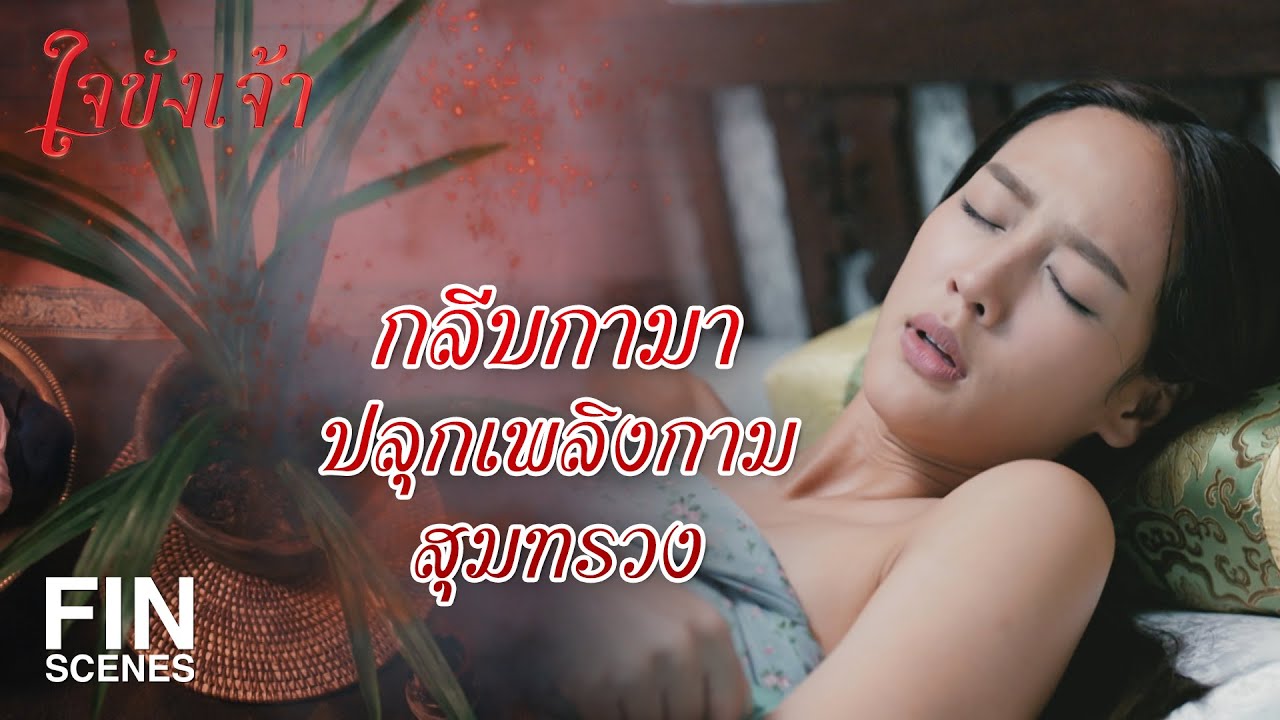 FIN | ขุนหลวงจะให้กระผมฆ่าคนงั้นรึ | ใจขังเจ้า EP.8 | Ch3Thailand