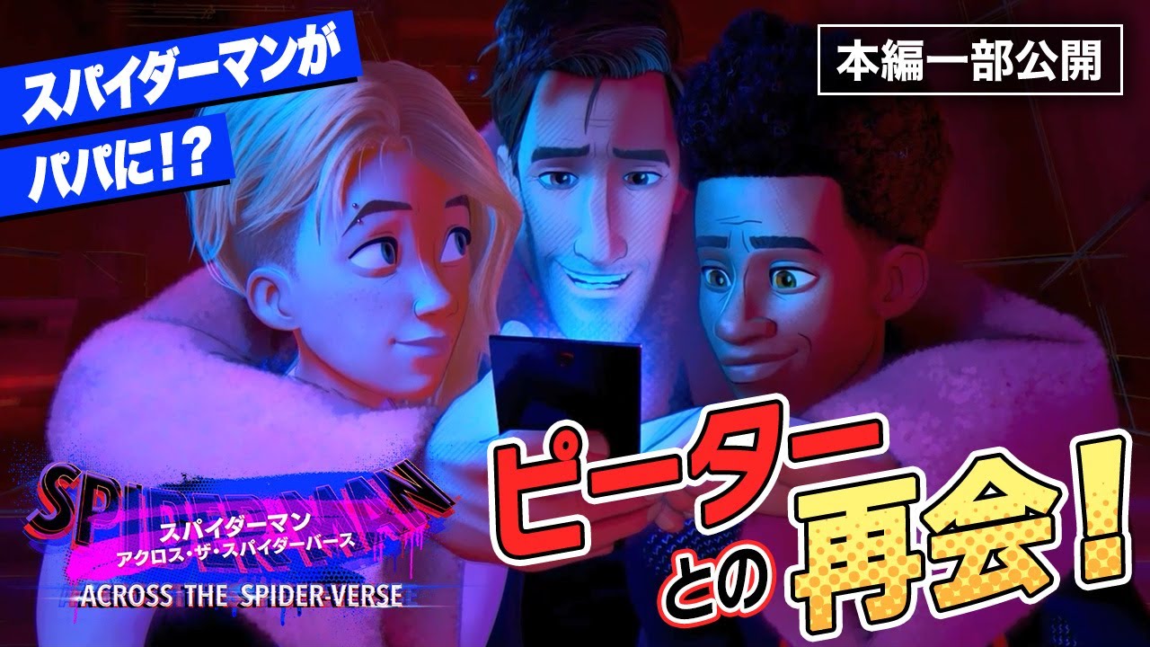 【本編一部公開！】スパイダーマンがパパ…？ピーターとの再会！映画『スパイダーマン：アクロス・ザ・スパイダーバース』