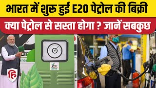 E20 Petrol Explained: क्या है E20 Fuel, क्या पेट्रोल से होगा सस्ता, कितना होगा Price, जानें Details