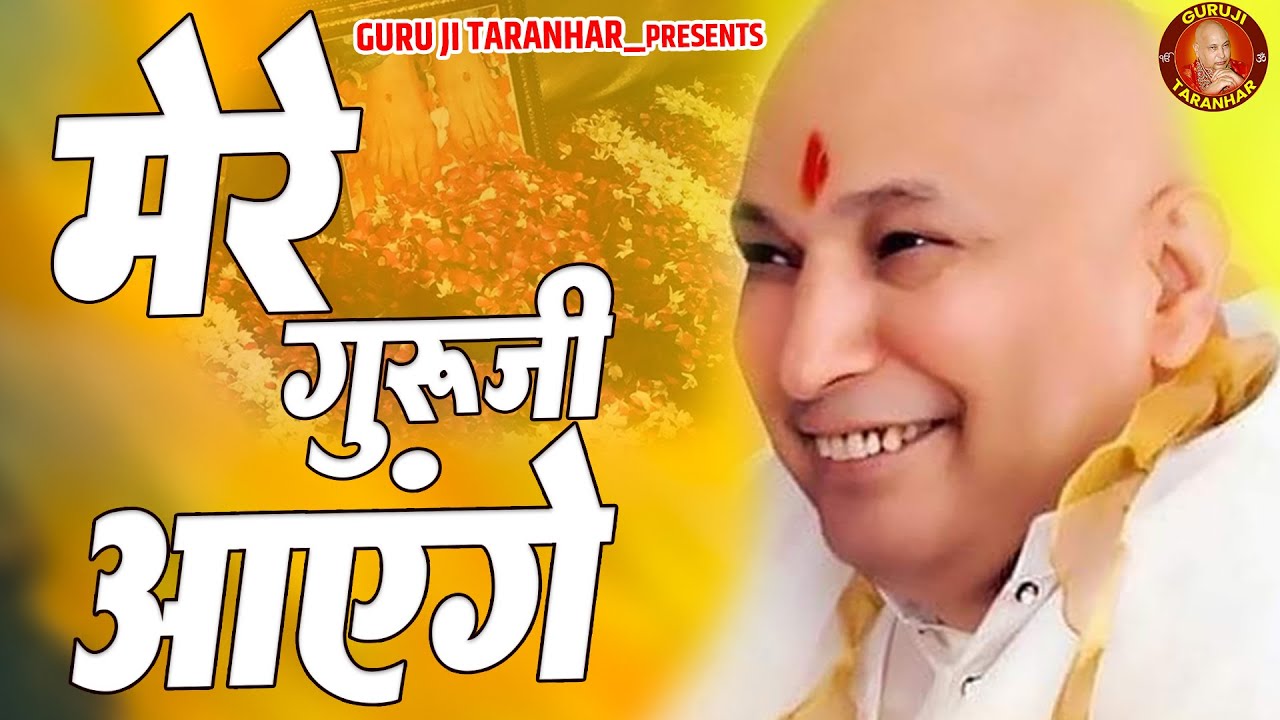 Mere Guruji Aayege Shukrana Guru Ji Jai Guru Ji mere-guruji-aayege-shukrana-guru-ji-jai-guru-ji