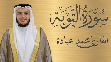 سورة التوبة كاملة الشيخ محمد عبادة | 4K