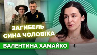 ВАЛЕНТИНА ХАМАЙКО про те, як родина пережила загибель старшого сина | Слава+