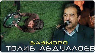 Толиби Абдулло - БАЗМОРО дар туйи Чанатулло