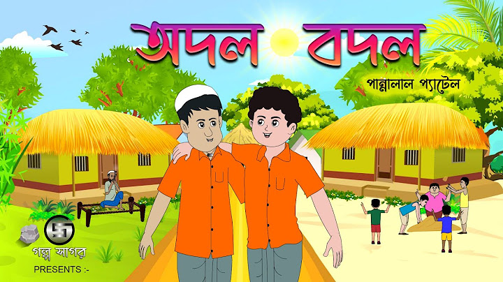 অদল বদল | Odol Bodol | Pannalal Patel | Bangla Cartoon | 2D Animation | Class 10 @GolpoSagar