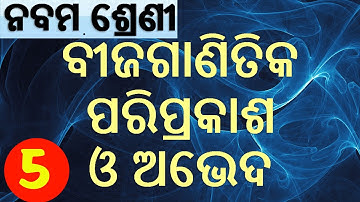 ବୀଜଗାଣିତିକ ପରିପ୍ରକାଶ ଓ ଅଭେଦ Bija ganitika pariprakas o Abheda P-5 / Class 9 Math