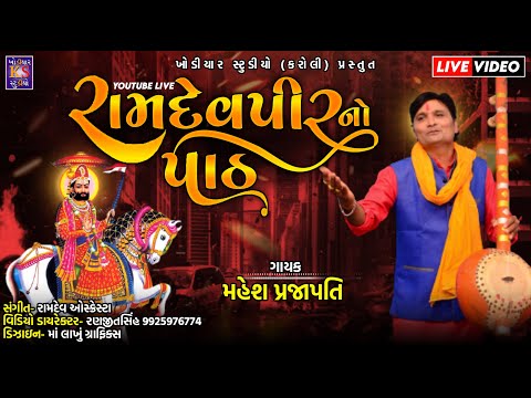 Ramdev Pir No 52 Jyot Path || Mahesh Prajapati || Live Bhajan 2022 || Denapura, Anand || ભાગ -2