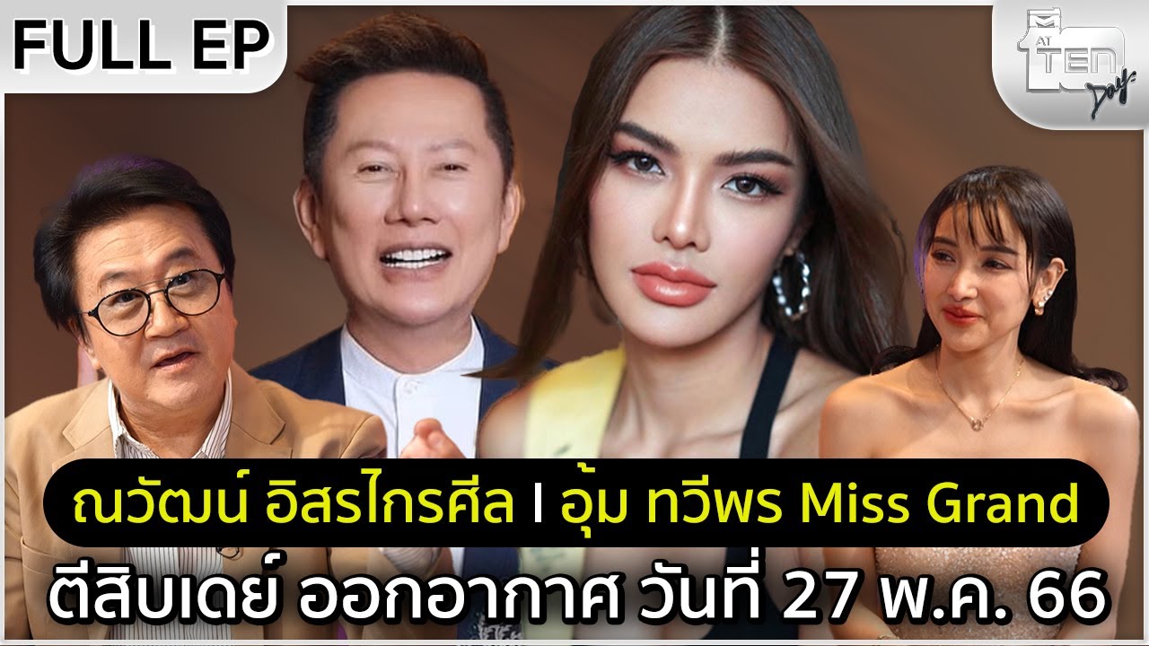 ตีสิบเดย์ [Full]   ณวัฒน์ อิสรไกรศีล - อุ้ม ทวีพร Miss Grand