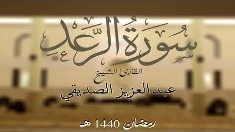 سورة الرعد كاملة الشيخ عبد العزيز الصديقي