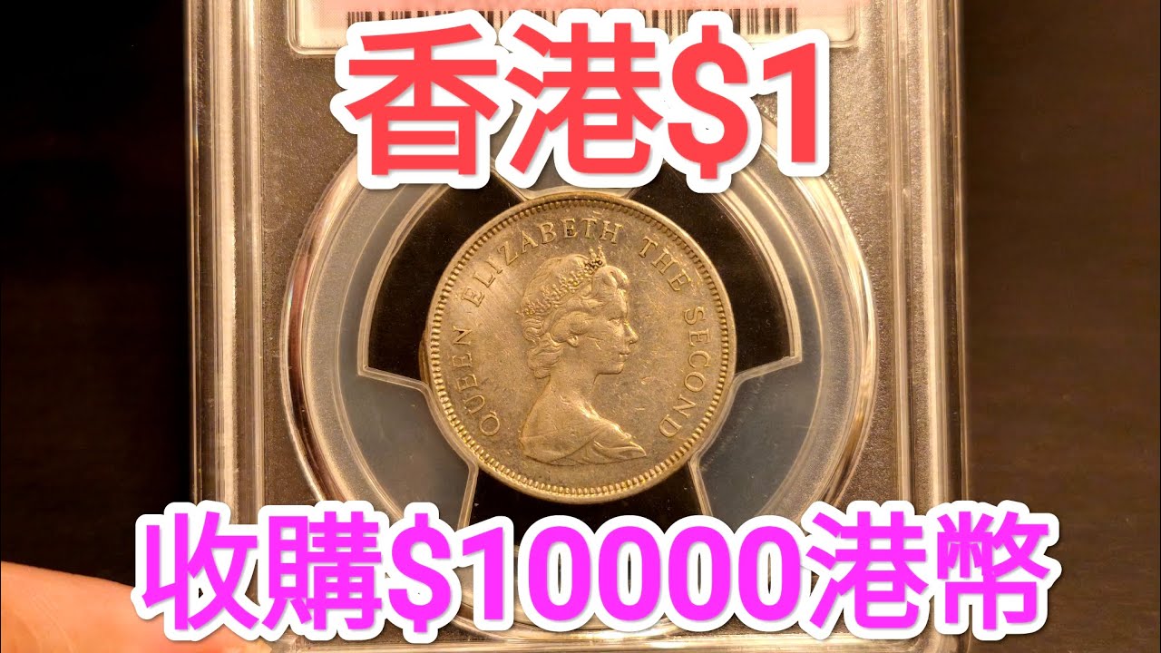 發達尋寶！香港一元$10000收購？女皇頭硬幣！80年代到今日找贖到？昔日