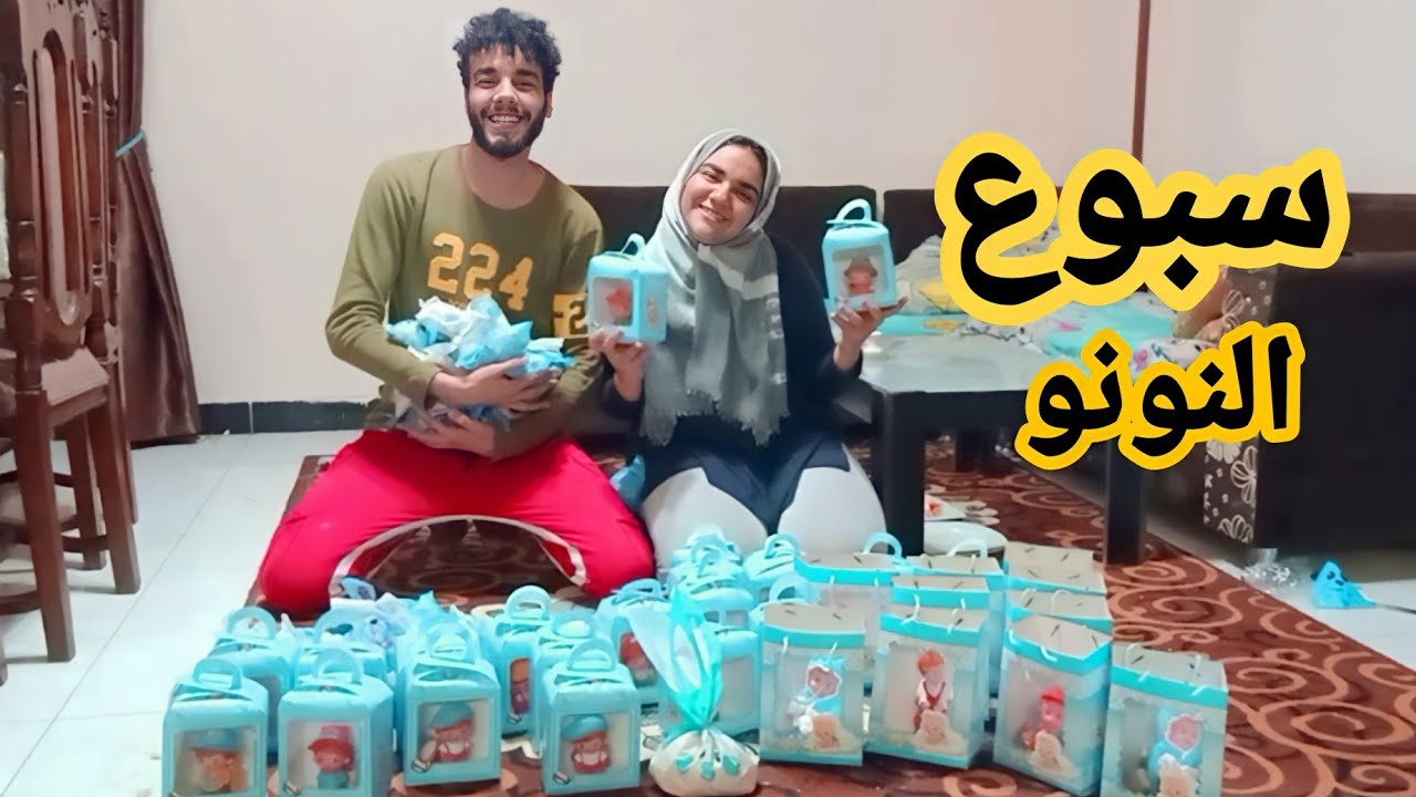 عملنا سبوع المولود الجديد ..