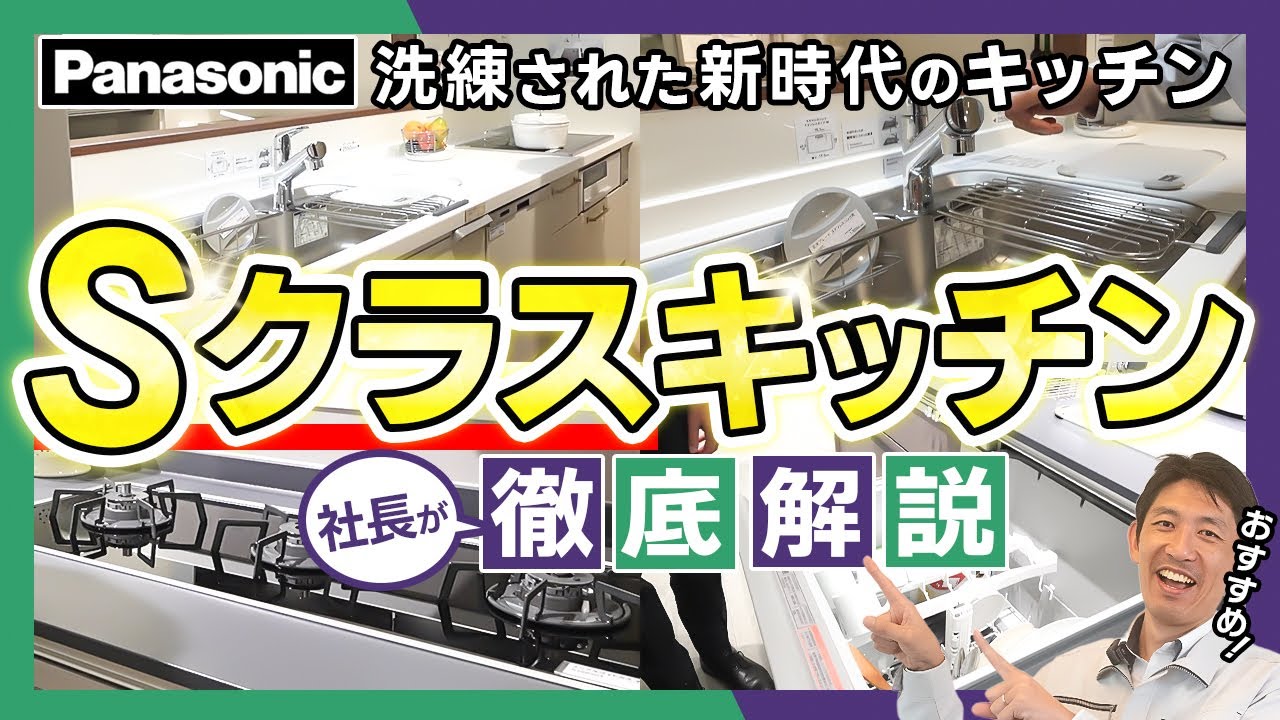 【パナソニックキッチン】注文住宅を建てる方必見！ショウルームにて実際のパナソニックSクラスキッチンをプロが徹底解説します！