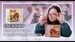 Стеклюр | Тестирую творческий набор |Пытаюсь разобраться с материалом | Для чего подходит-то вообще?