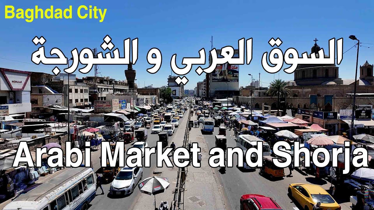 السوق العربي و الشورجة - مدينة بغداد/Arabi Market and Shorja - Baghdad City