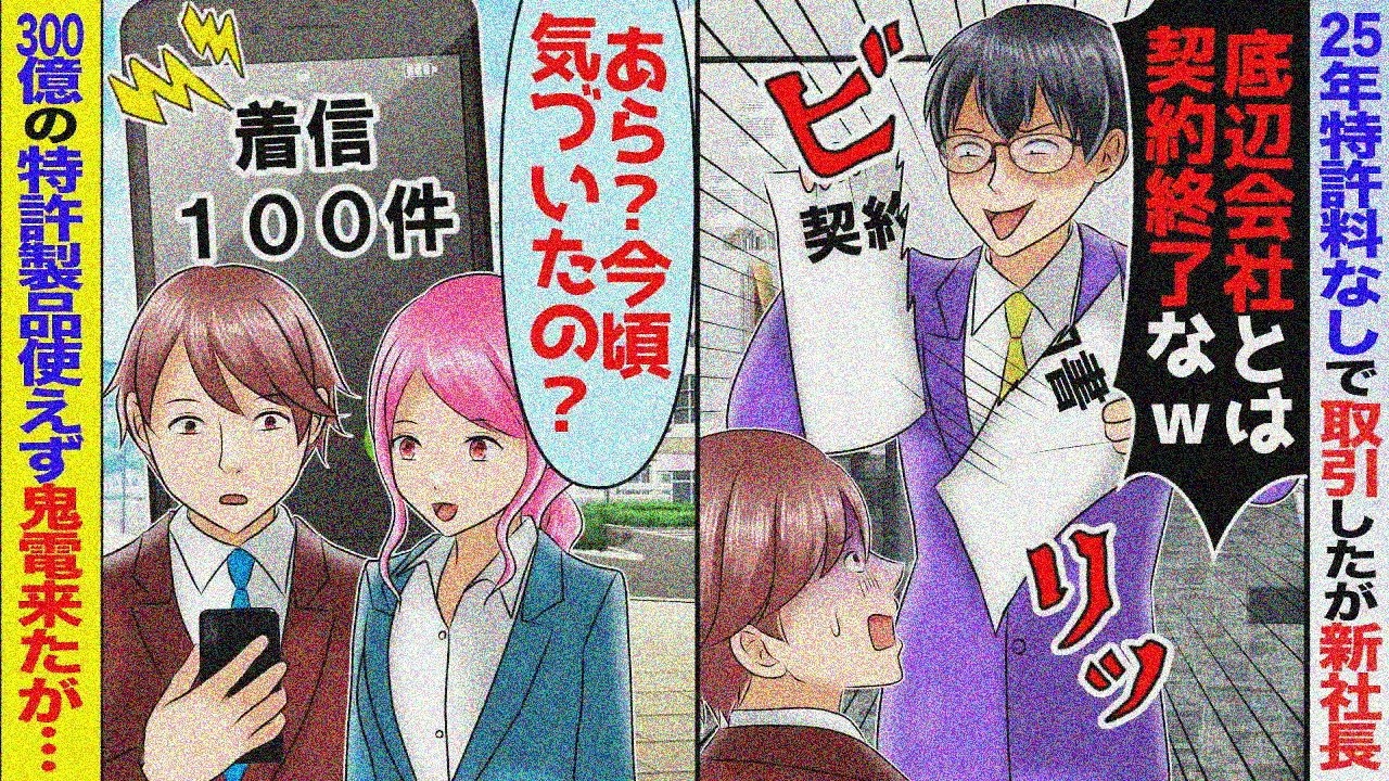 【スカッと】25年特許料なしで取引した俺に新社長「契約終了！他社と契約ｗ」→うちの特許なしじゃ倒産なのに【アニメ】