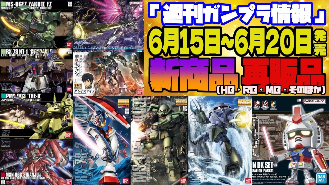 週間ガンプラ情報』2026年6月15日～6月20日販売情報 - YouTube
