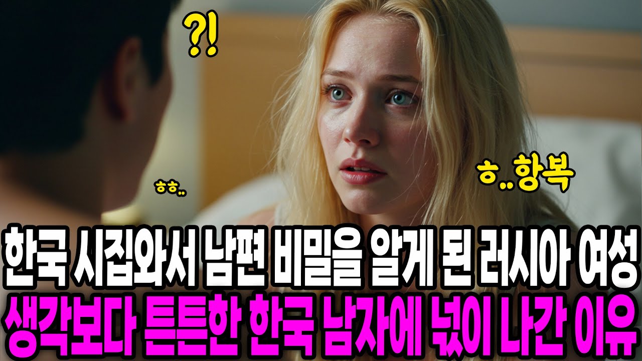 [해외감동사연] 한국 시집와서 남편 비밀을 알게 된 러시아 여성, 생각보다 튼튼한 한국 남자에 넋이 나간 이유