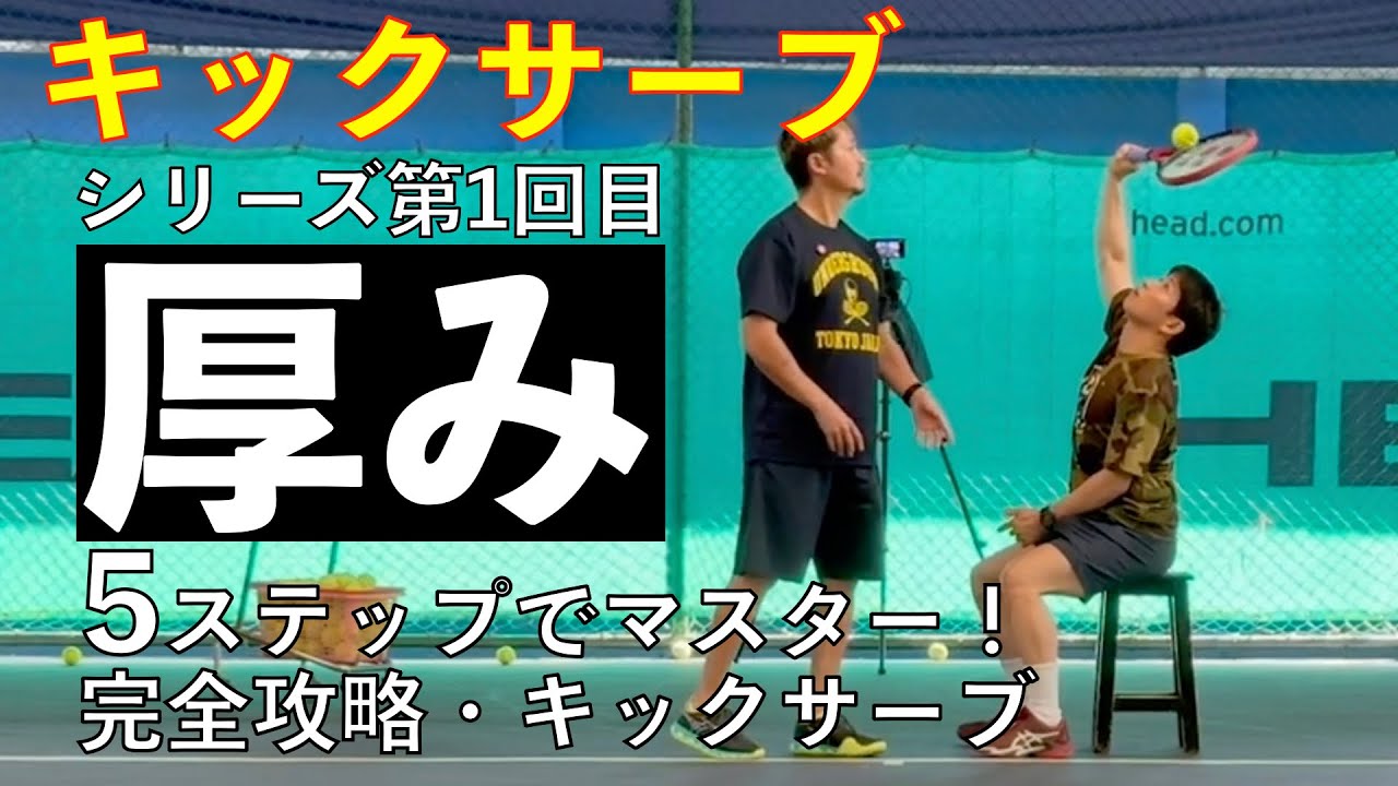 キックサーブ完全攻略🔥【第1回】キックサーブの厚みとは？