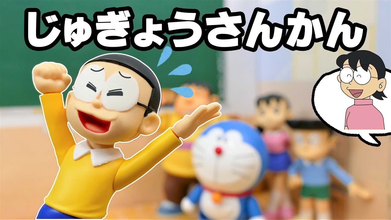 ドラえもん おもちゃ アニメ のび太 が 大ピンチ Youtube