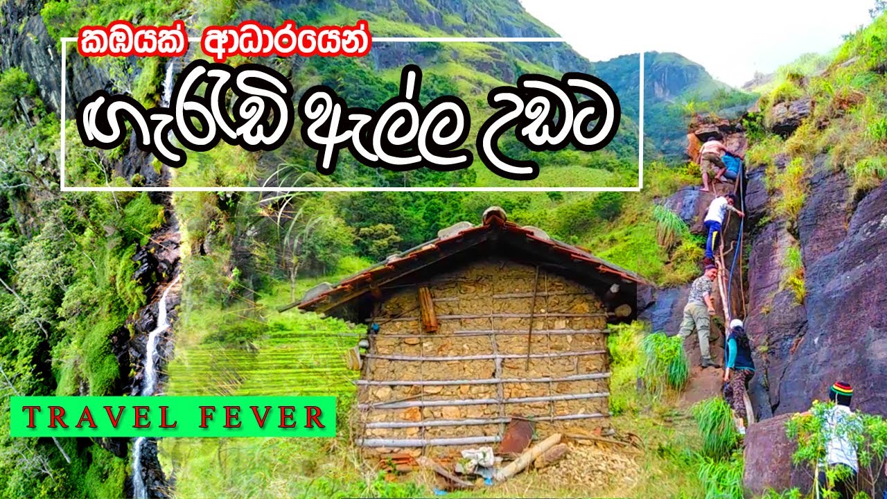 Kalugala Gerandi Ella | Gerandigala | Udadumbara | Sri Lanka