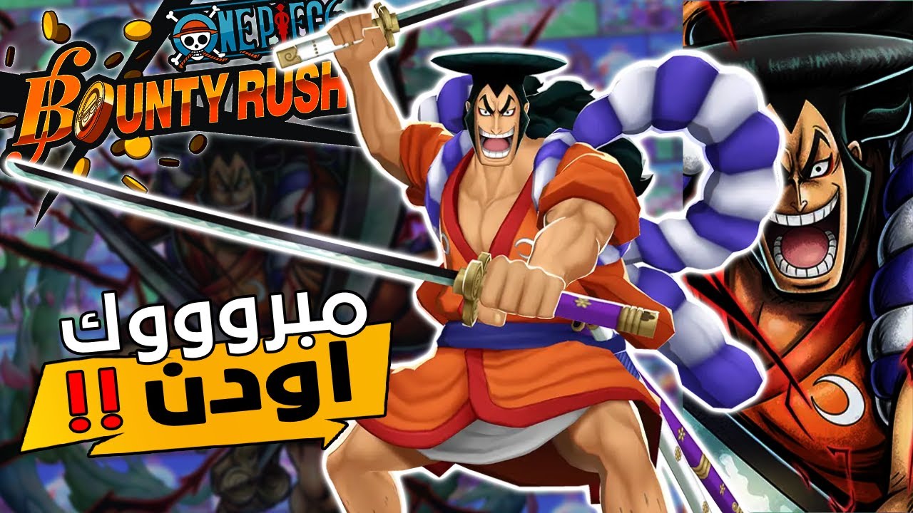 ون بيس باونتي رش 112# هل يخضع اودن الاكستريم !! 👘