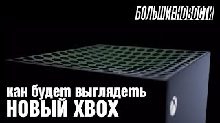 БОЛЬШИЕ НОВОСТИ - как будет выглядеть новый Xbox?