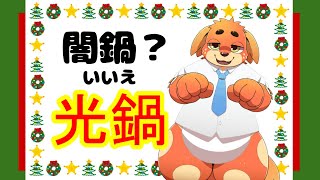 クリスマスに一人鍋ってマジぃ？