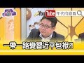 精彩片段》矢板明夫：全部被習近平敗光了!【年代向錢看】20200611