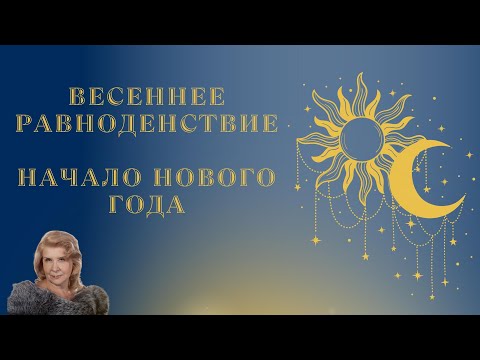 Весеннее равноденствие –  начало астрономического и астрологического года.