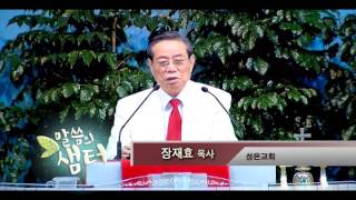 말씀의 샘터 - 장재효 목사 영적권능의 승리(1) (누가복음 9:37-43) chtv1888.org