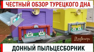 видео: Честный обзор ТУРЕЦКОГО ДНА + прилетка + ДОННЫЙ ПЫЛЬЦЕСБОРНИК картинка: Честный обзор ТУРЕЦКОГО ДНА + прилетка + ДОННЫЙ ПЫЛЬЦЕСБОРНИК