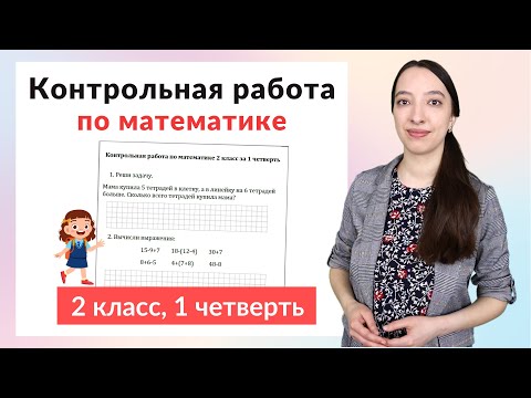 Контрольная работа по математике 2 класс за 1 четверть