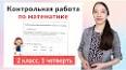 Видео по запросу "проверочная работа по русскому языку 2 класс 1 четверть"