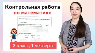 Контрольная работа по математике 2 класс за 1 четверть