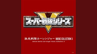 激走合体！！RVロボ（インストヴァージョン）