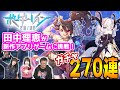 ボーダーレイン-君臨ノ境界-を声優 田中理恵が挑戦してみましたッ!!【シミュレーションRPG】【ガチャ270連】【豪華声優陣】