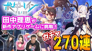 ボーダーレイン-君臨ノ境界-を声優 田中理恵が挑戦してみましたｯ!!【シミュレーションRPG】【ガチャ270連】【豪華声優陣】