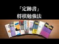 定跡を覚えるコツや、おすすめ書籍を紹介！【定跡書 将棋勉強法】