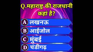 WHERE IS THE CAPITAL OF MAHARASHTRA? II महाराष्ट्र की राजधानी कहां है?