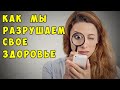 5 ОШИБОК КОТОРЫЕ ЕЖЕДНЕВНО РАЗРУШАЮТ ЗДОРОВЬЕ