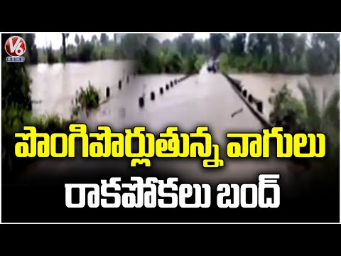 Transportation Closed Between Villages Due To Canals Overflowing | Mahabubabad District | V6 News - V6NEWSTELUGU