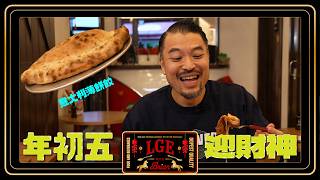 【LGE🐴年新春特輯🧧】年初五｜食餃迎財神💰｜Brian挑戰傳統巨型Pizza🍕🥟餃｜中環正宗意式手工薄餅小店