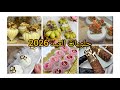 حلويات العيد 2026 موديلات وحلويات العيد 2026 بحله جديده