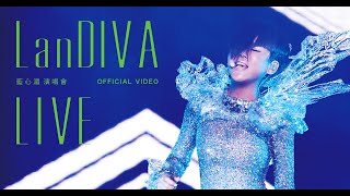 LanDIVA 藍心湄演唱會 Official Live Video