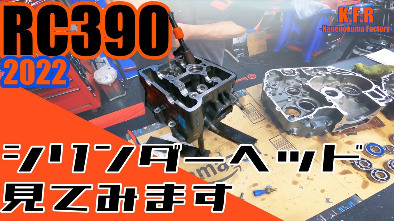 【KTM】シリンダーヘッドの中、見てみます。バルブ取ってみたら・・・。RC390（2022）