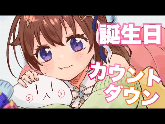 【誕生日カウントダウン】１５日はお知らせがいっぱいです。【ホロライブ/ときのそら】