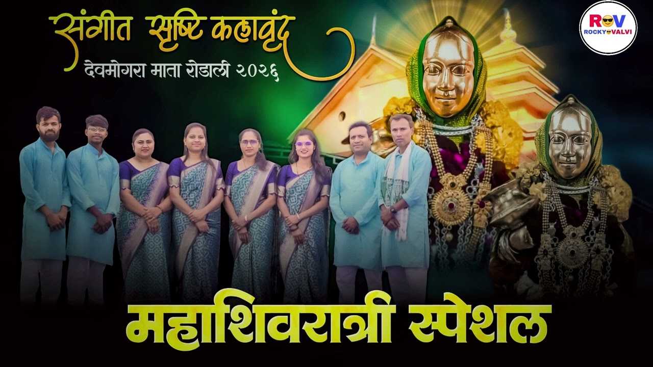 संगीत सृष्टी कलावृंद महाशिवरात्री स्पेशल देवमोगरा माता रोडाली 2026 #rockyvalvi
